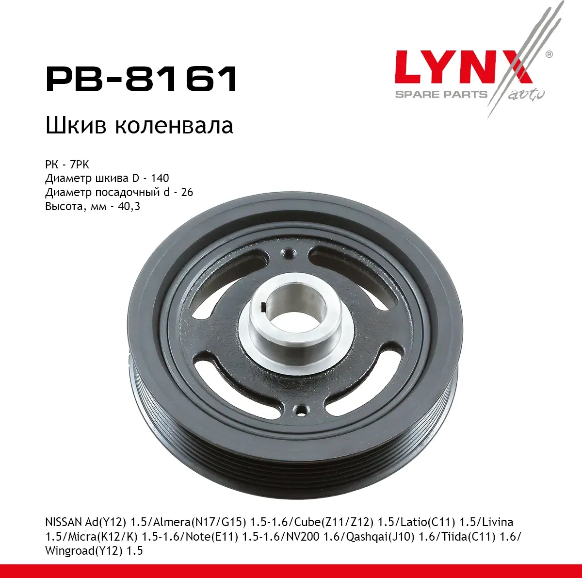 Шкив коленвала NISSAN Ad(Y12) 1.5 (06>)/Almera(N17/G15) 1.5-1.6 (05>)/Cube(Z11/Z12) 1.5 (03>)/Latio( (Lynxauto). Артикул pb-8161