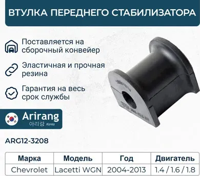Втулка переднего стабилизатора (Lacetti WGN) ARIRANG Arirang. Артикул ARG123208