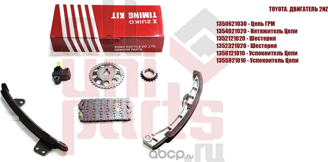 Ремкомплект цепи ГРМ (6 элементов) (Zuiko). Артикул KA20