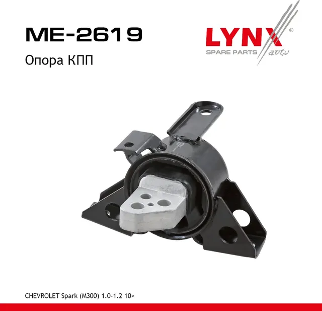 Опора трансмиссии | перед прав/лев | (Lynxauto). Артикул ME2619