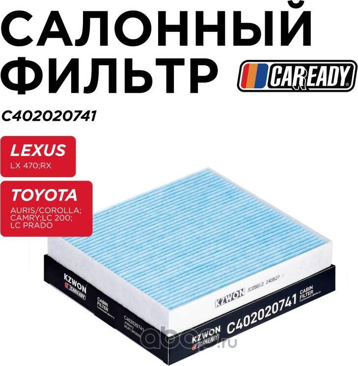 Салонный фильтр (Caready). Артикул C402020741
