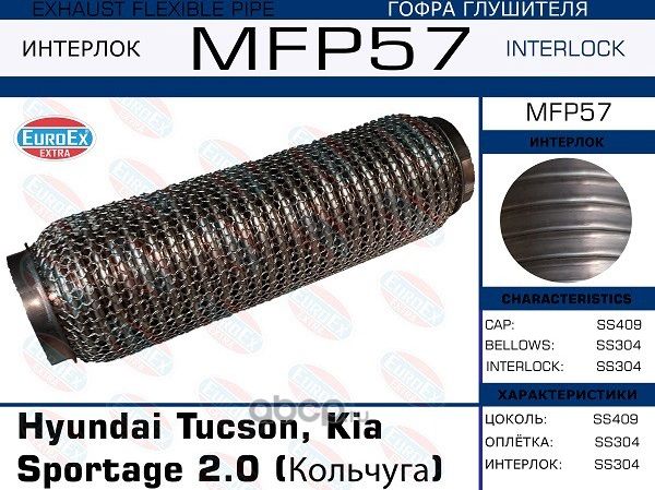 Гофра глушителя HYUN/KIA TUCSON/SPORTAGE 2.0 (кольчуга) (Euroex) Euroex. Артикул MFP57