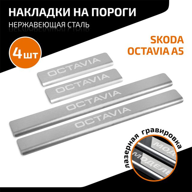 Накладки AutoMax на пороги (с надписью) для Skoda Octavia II (A5) 2004-2013. Артикул AMSKOCT02