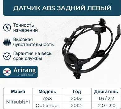 Датчик АБС задний левый (Arirang). Артикул AS807020L
