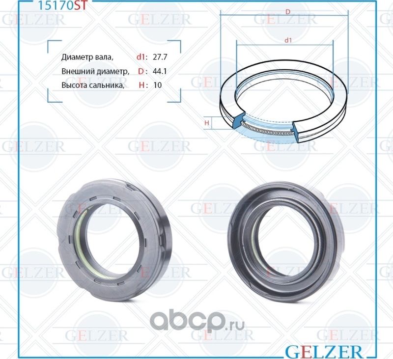 15170ST Сальник рулевого механизма 27.7x44.1x9/10 (Gelzer). Артикул 15170ST
