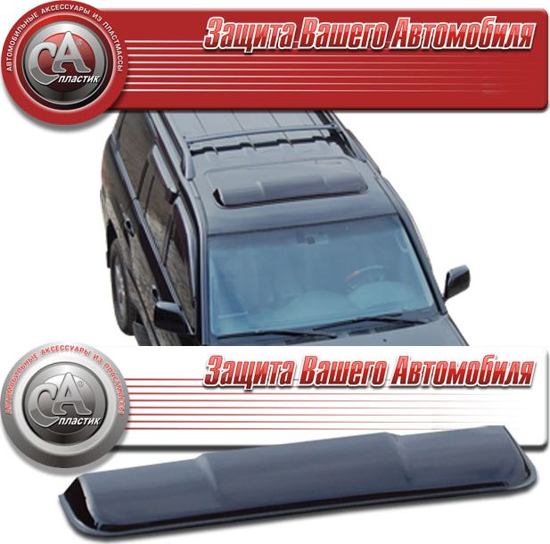 Дефлекторы СА Пластик (104 см) для люка (Серия Art графит) Toyota Land Cruiser 200 2008-2012. Артикул 2010041602734