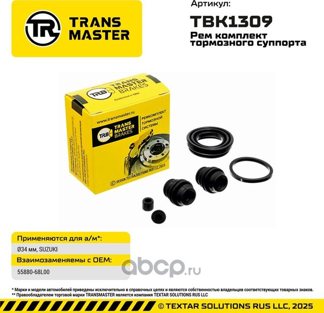 93353 РЕМКОМПЛЕКТ ТОРМОЗНОГО СУППОРТА, O34 ММ, ДЛЯ А/М SUZUKI TRANSMASTER BRAKES. Артикул TBK1309