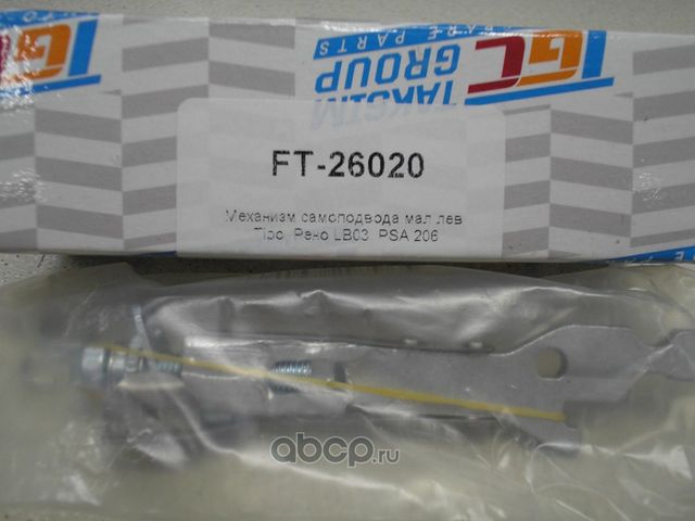 Механизм самоподвода мал лев Tipo, Рено LB03, XRAY, PSA 206 (TGC). Артикул FT26020