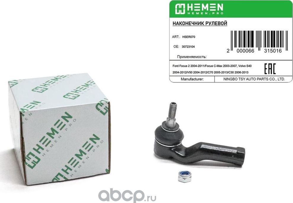 Наконечник рулевой OCTAVIA 13-/SEPERB 09-/YETI 09-/TIGUAN 07-/JETTA 10- RH (Hemen). Артикул HSER060