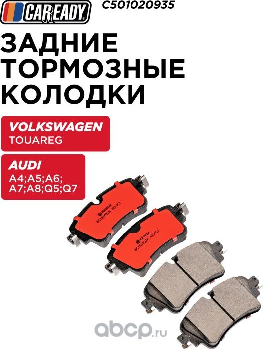 Колодки тормозные (Caready). Артикул C501020935