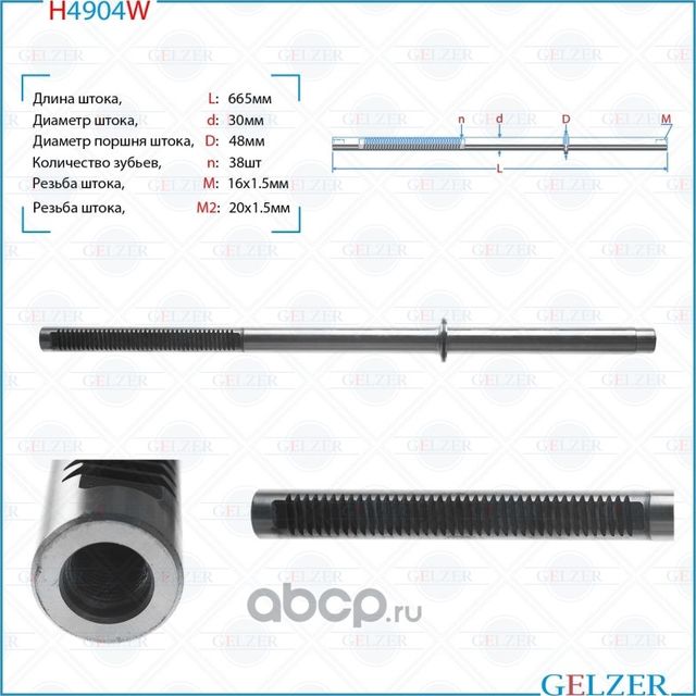 H4904W Шток рулевого механизма Land Rover Discovery III (Gelzer). Артикул H4904W