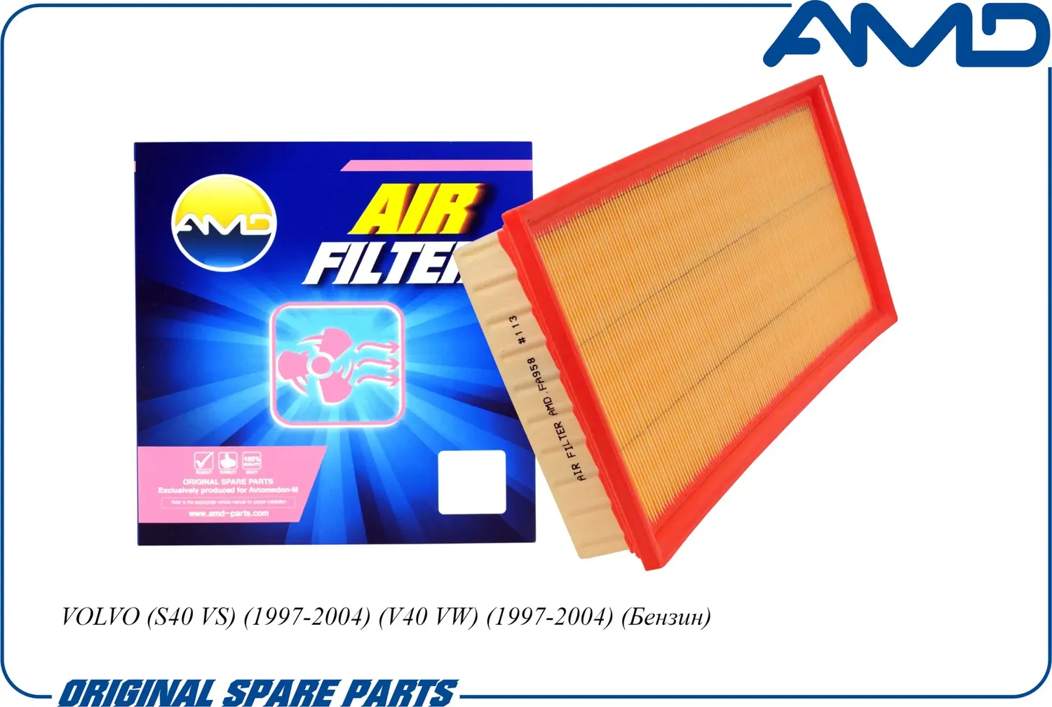 Фильтр воздушный VOLVO S40/V40/MITSUBISHI CARISMA 1.6-2.0 (AMD). Артикул AMD.FA958