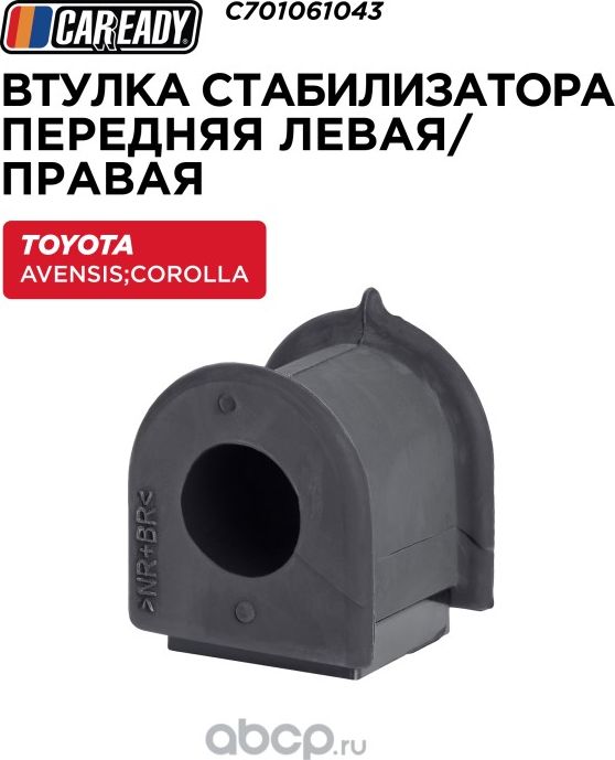 Втулка стабилизатора поперечной устойчивости передняя левая/правая (Caready). Артикул C701061043