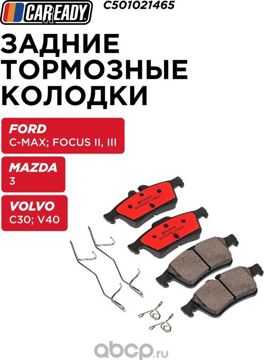 Колодки тормозные (Caready). Артикул C501021465