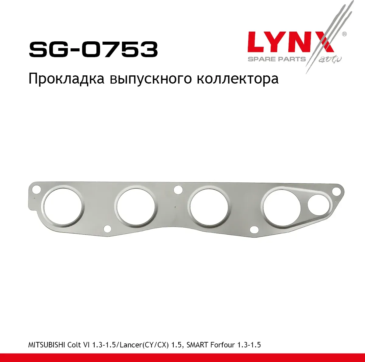Прокладка коллектора выпускного Mitsubishi Colt VI 1.3-1.5 2004-2012/Lancer (CY/ (Lynxauto). Артикул SG0753