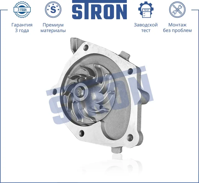Помпа водяная (Гарантия 3 года. Монтаж без проблем) (Stron) Stron. Артикул STP0076