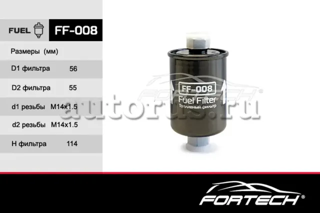 Фильтр топливный VAZ: Lada 2108-2109 Injector 9 (Fortech). Артикул FF008