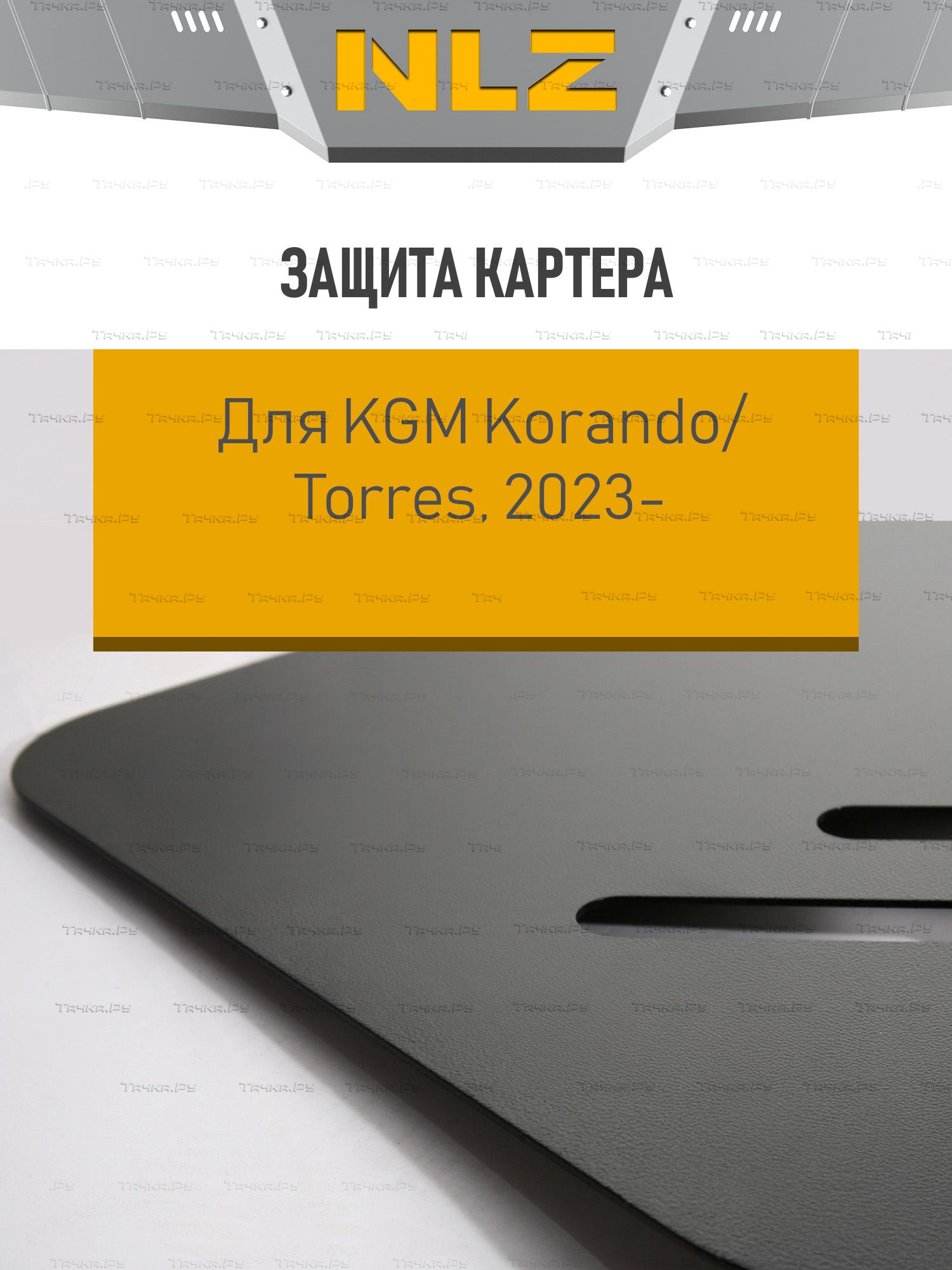 Защита NLZ для картера и КПП KGM Torres 2023-2026. Артикул NLZ.116.03.030