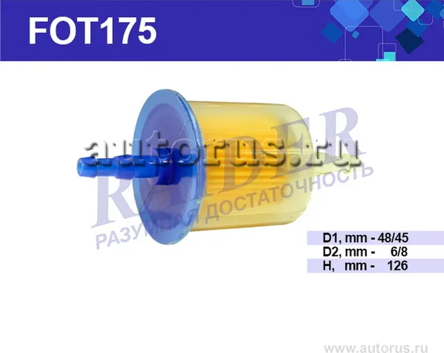 Фильтр топливный (Raider). Артикул FOT175