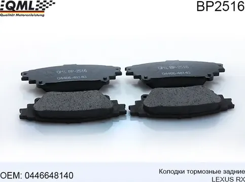 BP2516 КОЛОДКИ ТОРМОЗНЫЕ ЗАДНИЕ LEXUS RX 2008-2015 0446648140 (QML). Артикул BP2516