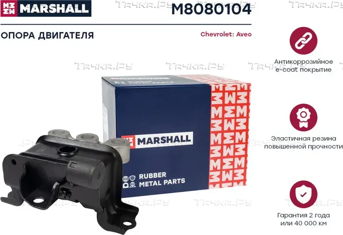 Опора двиг. (прав.) Chevrolet Aveo Hatchback (T300) 11- () (Marshall). Артикул M8080104