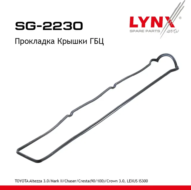 Прокладка Крышки ГБЦ TOYOTA Altezza 3.0 01> / Mark II/Chaser/Cresta(90/100) 92> / Crown 3.0 91>  LEX (Lynxauto). Артикул sg-2230