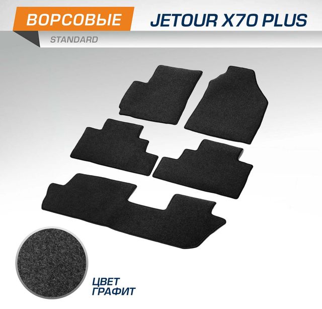 Коврики AutoFlex для салона Jetour X70 Plus 2020-2026. Артикул 4060201