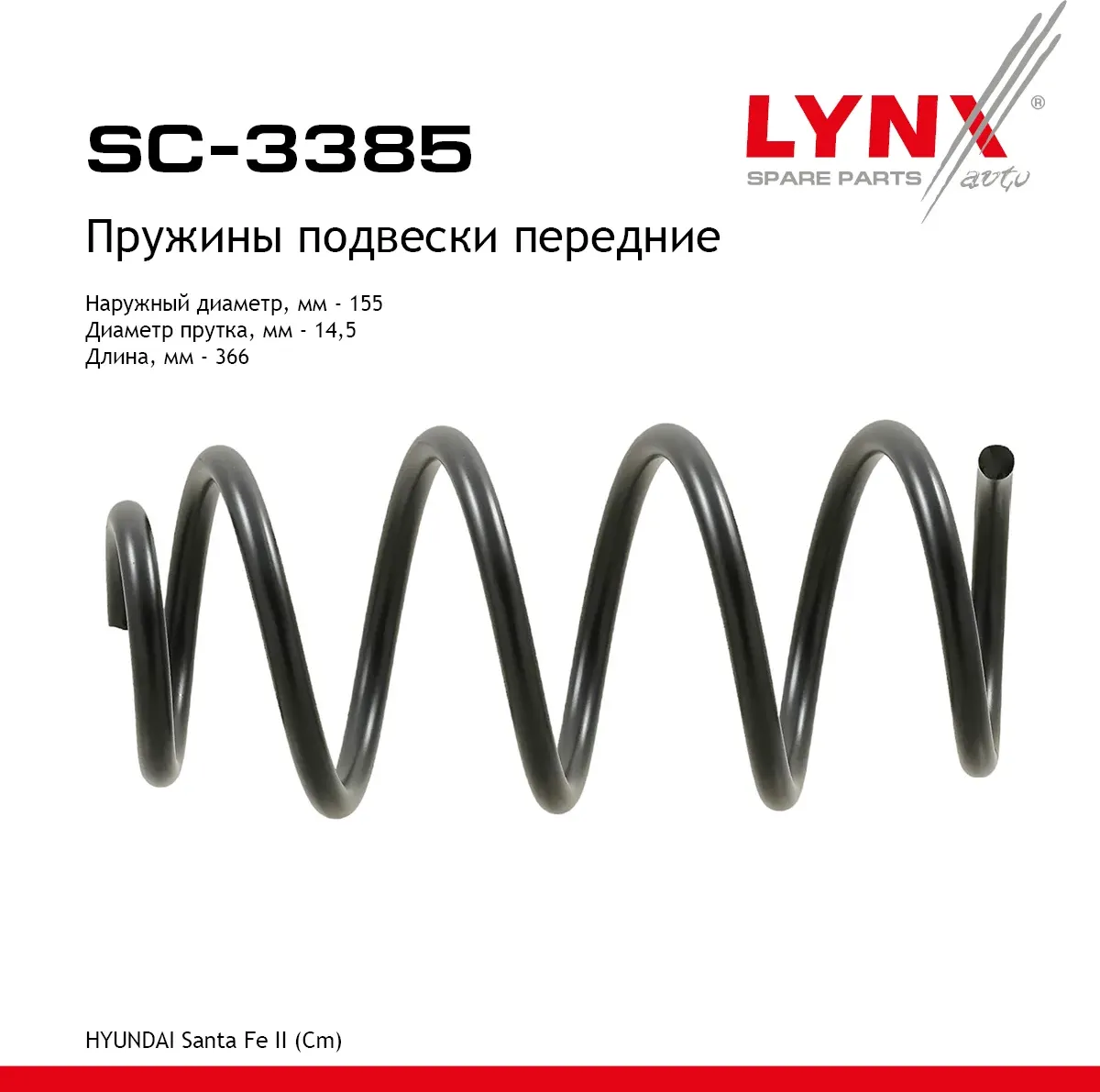 Пружины подвески (Lynxauto). Артикул SC3385