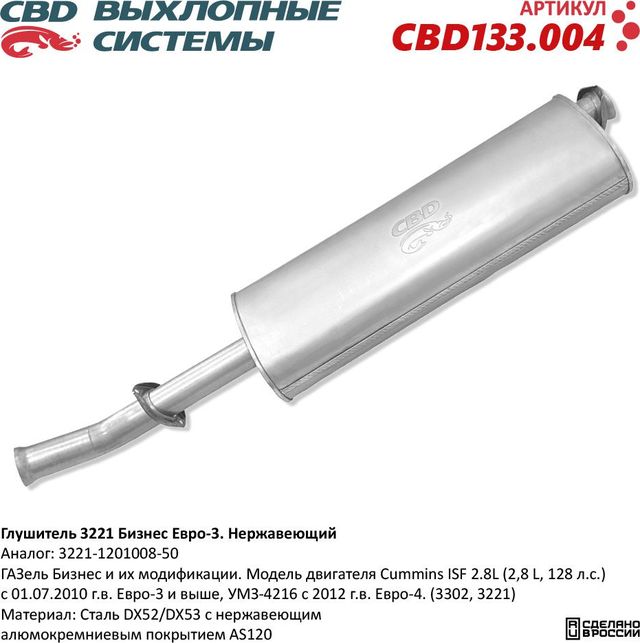 Глушитель 3221 Бизнес Евро-3. Нержавеющий (CBD). Артикул CBD133004