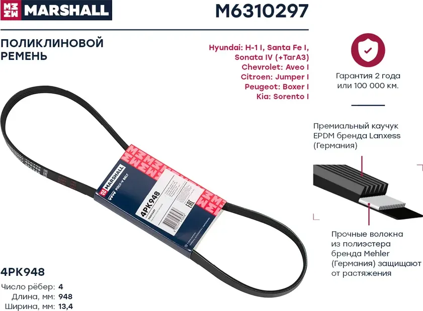 Ремень поликлиновой 4PK948 CITROEN JUMPER I 94-; HYUNDAI SANTA FE I 01-; PEUGEOT BOXER I 94- (Marshall). Артикул M6310297