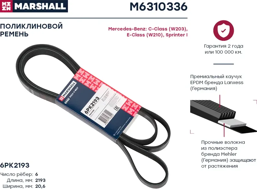 Ремень поликлиновой 6PK2193 MB C-Class (W203) 00- / E-Class (W210) 95- / Sprinter I 95- () (Marshall). Артикул M6310336