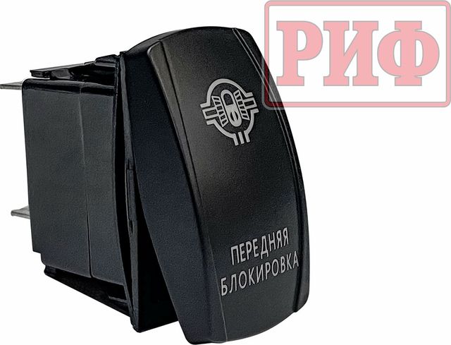 Переключатель РИФ включения/выключения ПЕРЕДНЯЯ БЛОКИРОВКА с красной подсветкой. Артикул RIF22-1-2102100