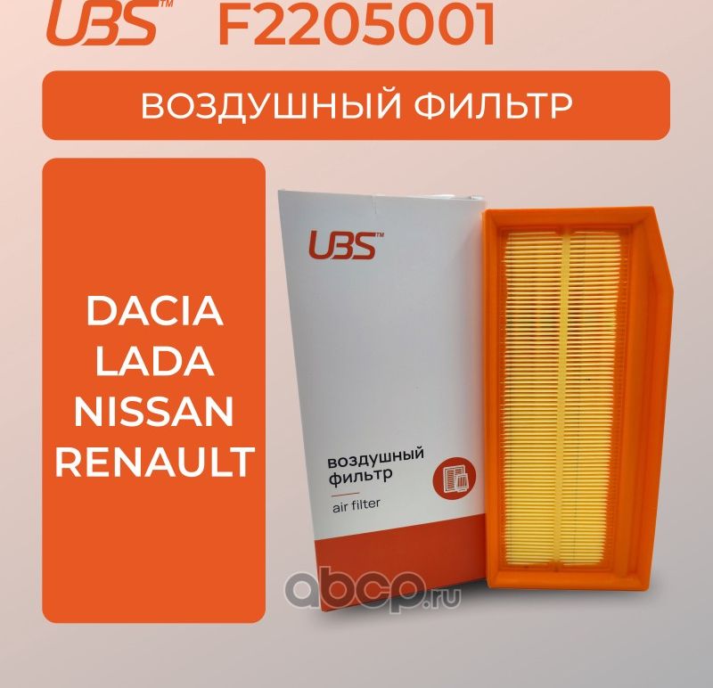 UBS Фильтр воздушный Lada Largus Vesta X-Ray / Renault Duster Kaptur Logan / UBS. Артикул F2205001