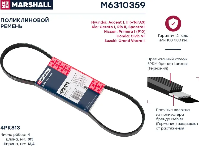 Ремень поликлиновой (Marshall). Артикул M6310359