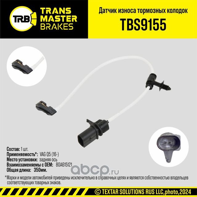 Датчик износа тормозных колодок (Transmaster). Артикул TBS9155