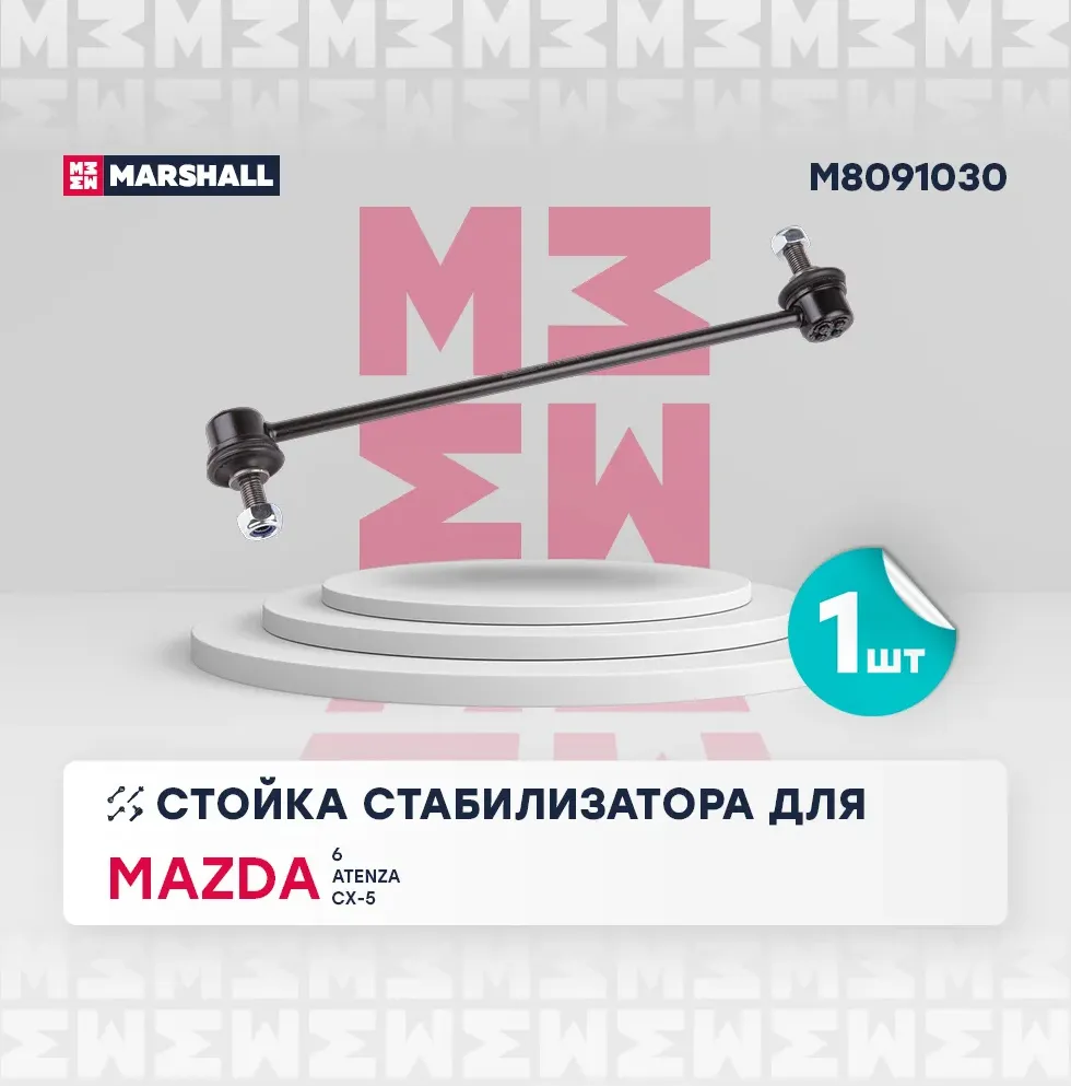 Тяга стабилизатора MAZDA 3/6/CX-5 12- пер.подв. (Marshall). Артикул M8091030