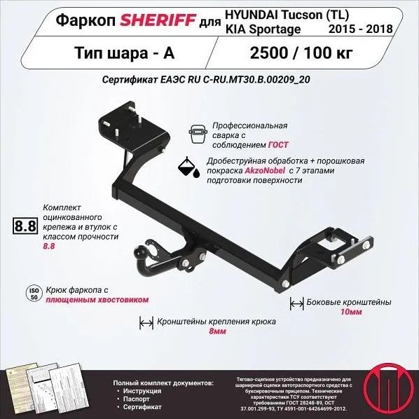 Фаркоп Шериф для Hyundai Tucson III до рестайлинга 2015-2018. Артикул 3662.12