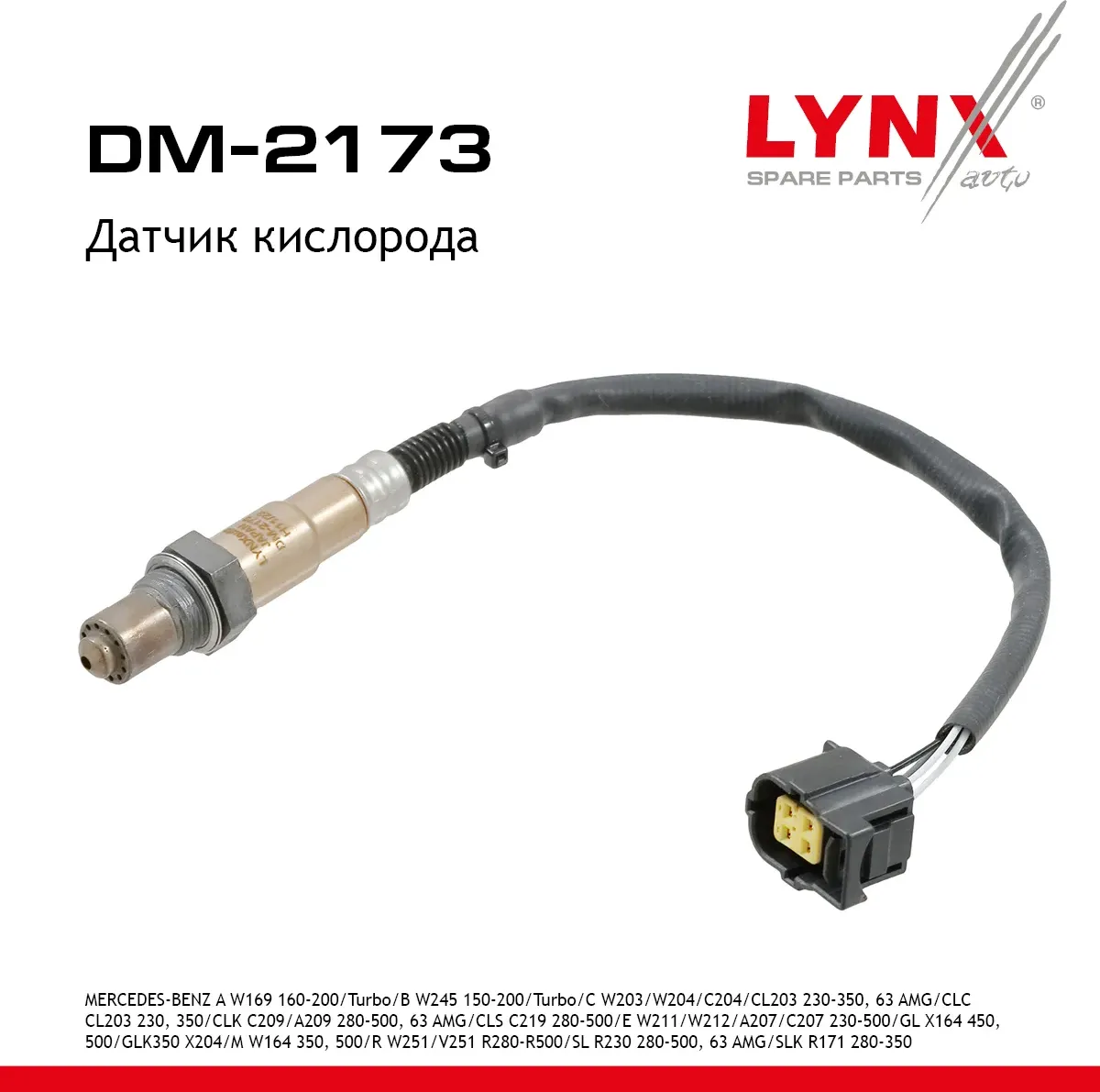 Датчик кислорода (Lynxauto). Артикул DM2173
