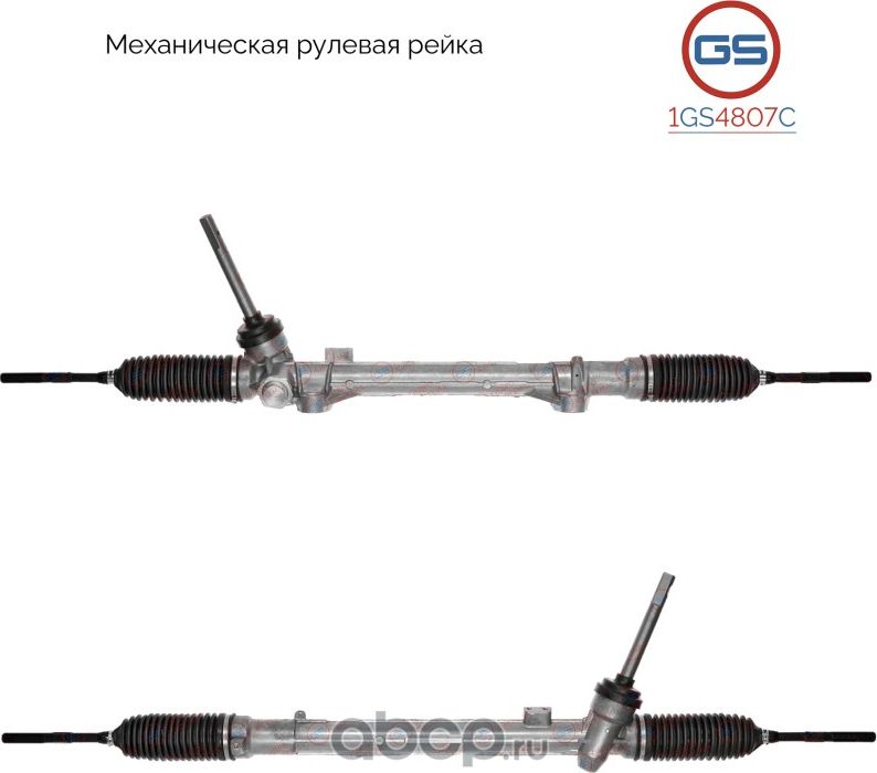 Рейка рулевая (GS). Артикул 1GS4807C