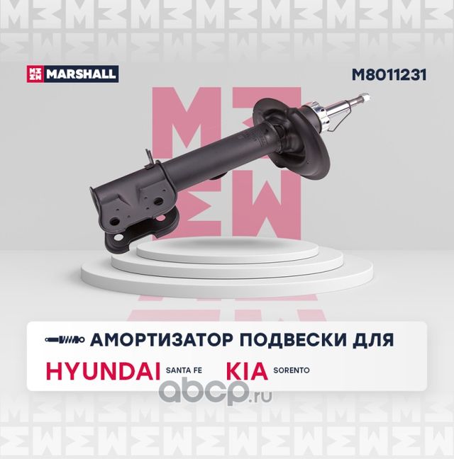 Амортизатор газ. передн. лев. Hyundai Santa Fe 10-, Kia Sorento 09- (M (Marshall). Артикул M8011231