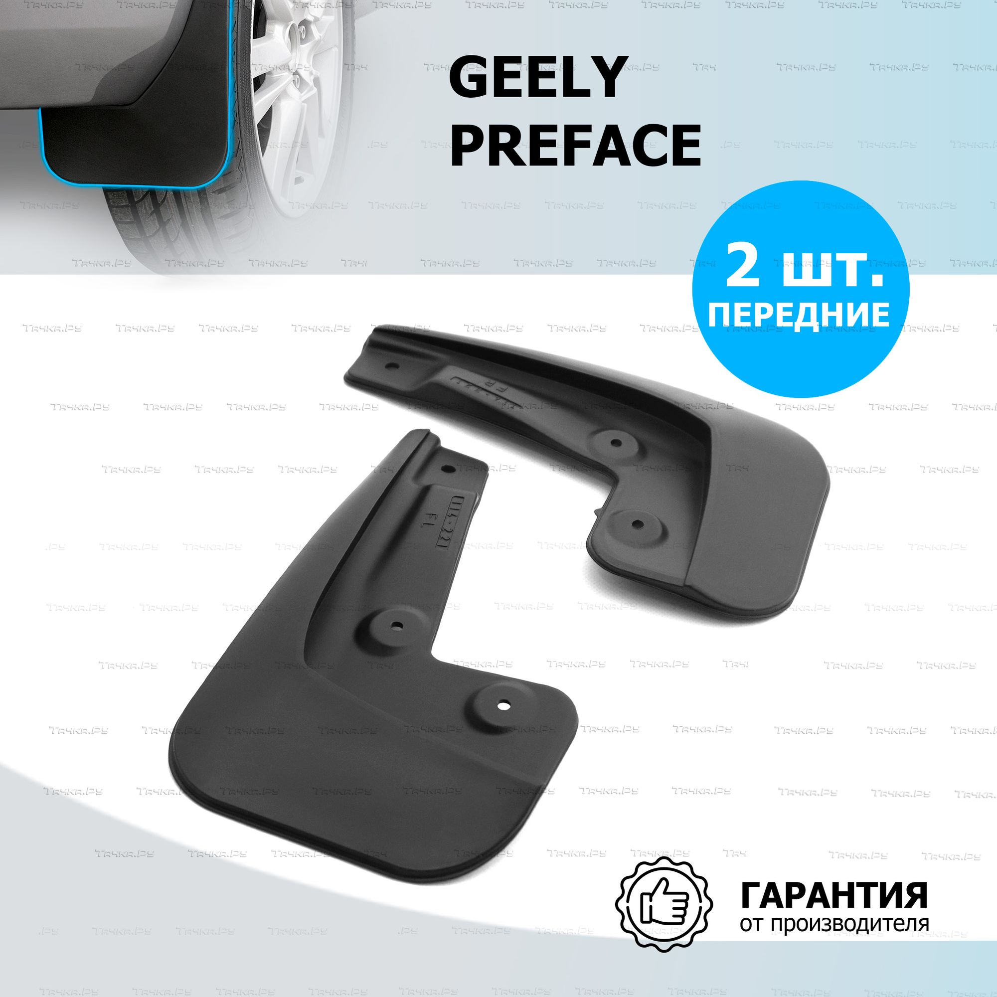 Брызговики передние Rival для Geely Preface FS11 2022-2026. Артикул 21944002
