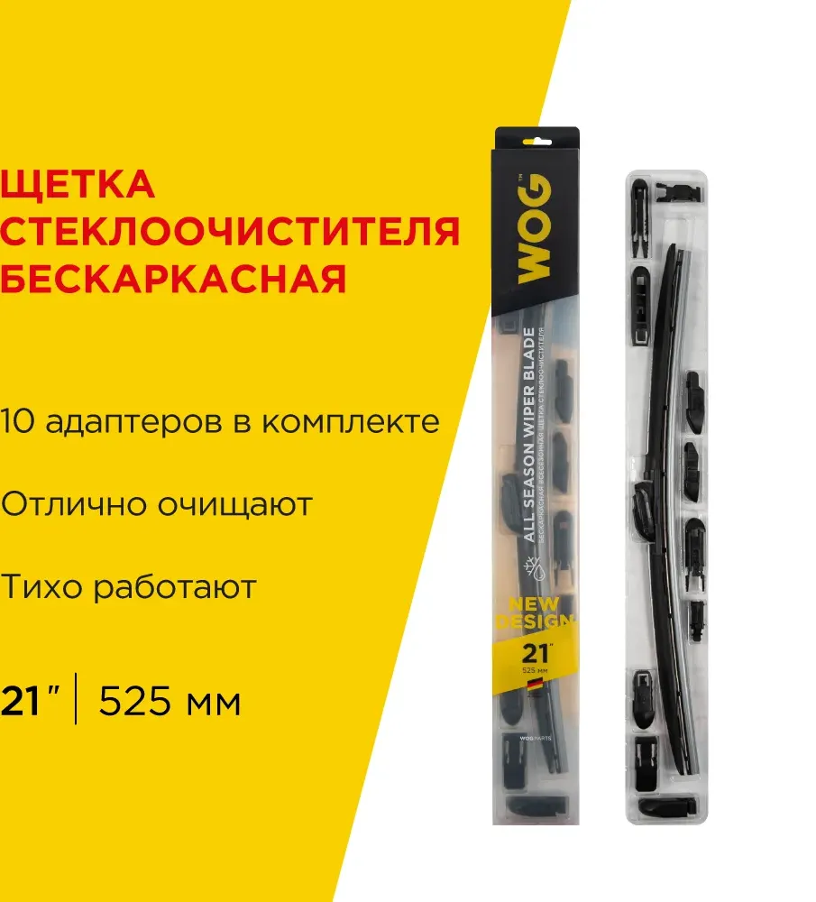 WOG Щетка стеклоочистителя бескаркасная 21 (525мм) 10 адаптеров WOG. Артикул WGC1407