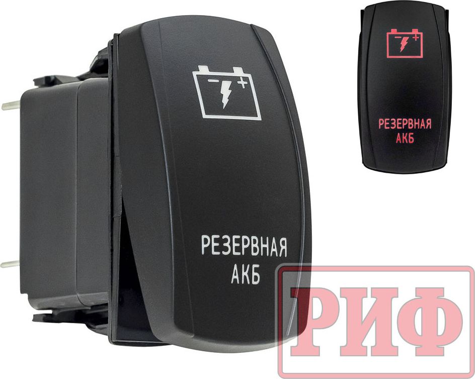 Переключатель РИФ включения/выключения красный с надписью "Резервная АКБ". Артикул RIF22-1-2102500