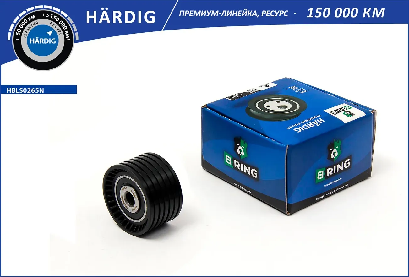 Ролик ГРМ LADA Largus (12-)  RENAULT Clio II-III (98-) (обводной) (HBLS0265N) B-RING HARDIG B-Ring. Артикул hbls0265n