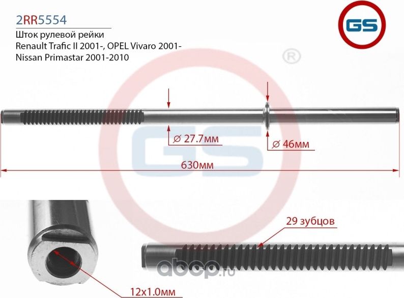 2RR5554_Шток рулевой рейки Nissan Primastar 2001-2010, Ope (GS) GS. Артикул 2RR5554