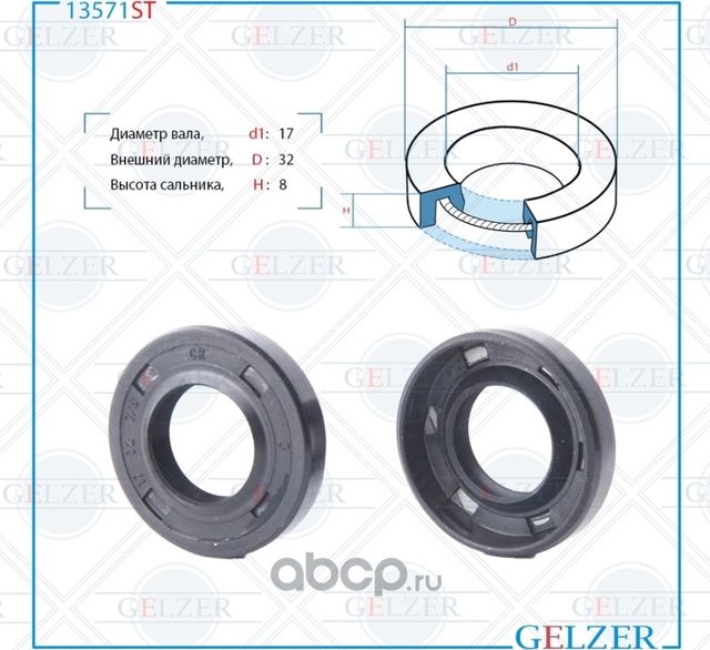 13571ST Сальник рулевого механизма 17x32x7/8 (Gelzer). Артикул 13571ST