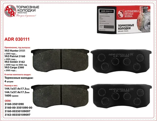 Колодки тормозные передние UAZ Профи Patriot 3160, Hunter 3151 EXTREME (ADR). Артикул ADR030111