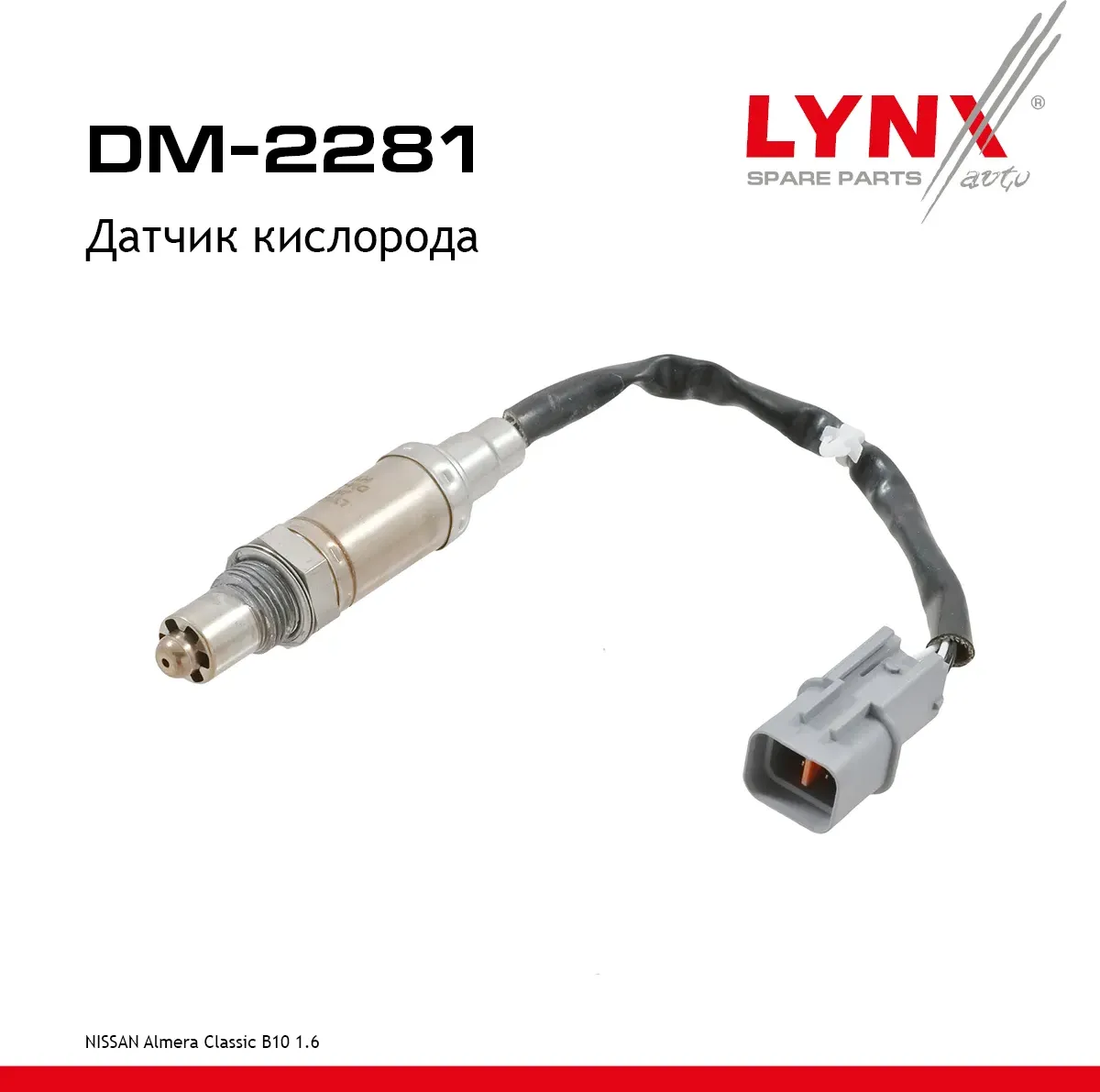 Датчик кислорода (Lynxauto). Артикул DM2281