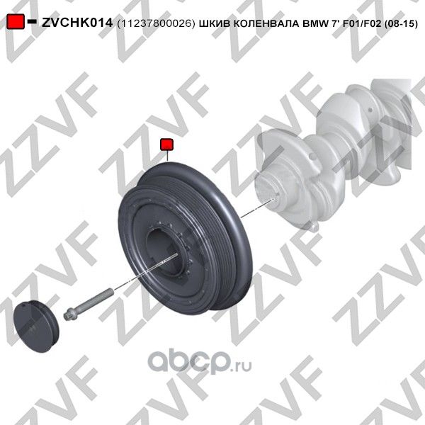 ШКИВ КОЛЕНВАЛА BMW 7 F01/F02 (08-15) (Zzvf). Артикул ZVCHK014