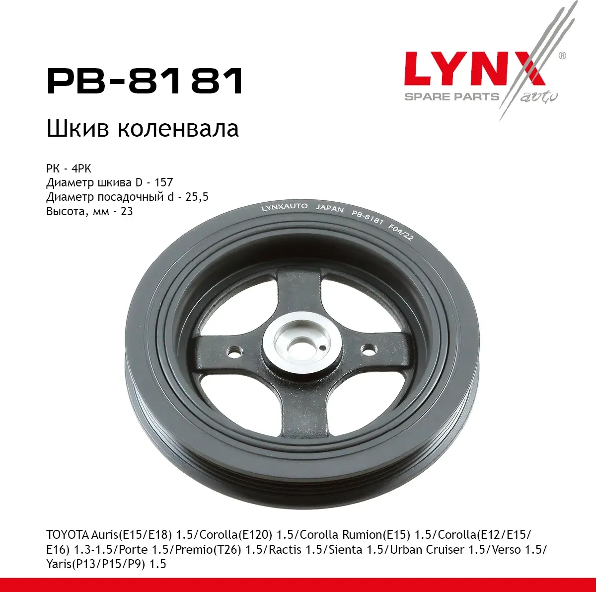 Шкив коленвала TOYOTA Auris(E15/E18) 1.5 (06-18)/Corolla(E120) 1.5 (01-06)/Corolla Rumion(E15) 1.5 ( (Lynxauto). Артикул pb-8181